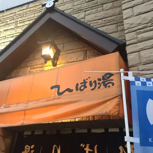 ひばり湯