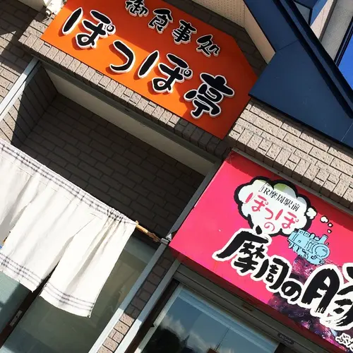 御食事処 ぽっぽ亭