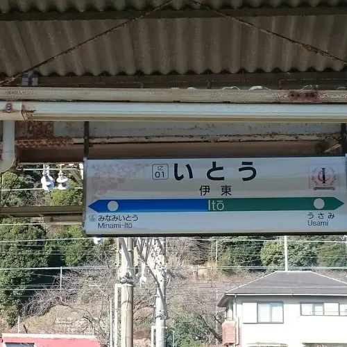 伊東温泉