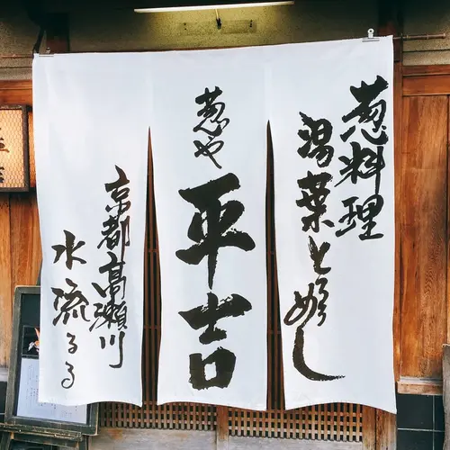 葱や平吉 高瀬川店