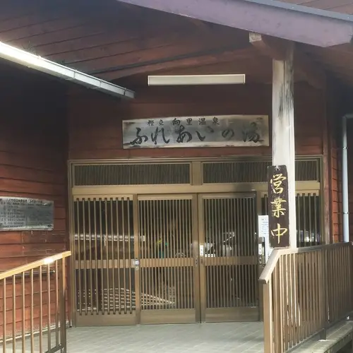 ふれあいの湯