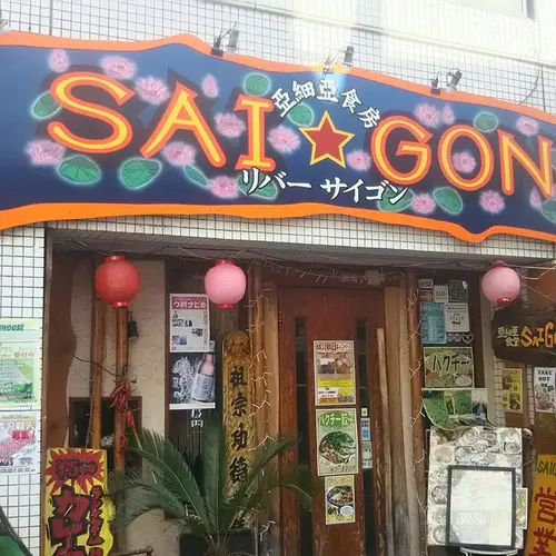 リバーサイゴン