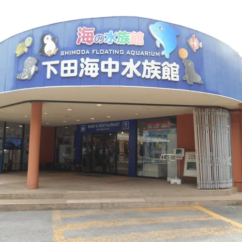 下田海中水族館