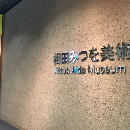 相田みつを美術館