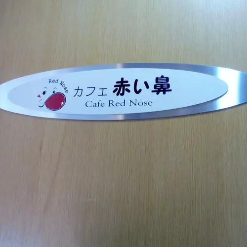 カフェ 赤い鼻