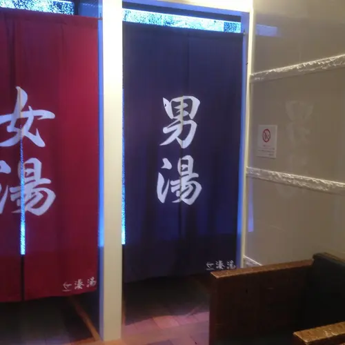 湊湯