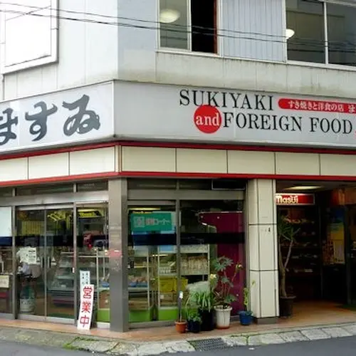 肉のますゐ
