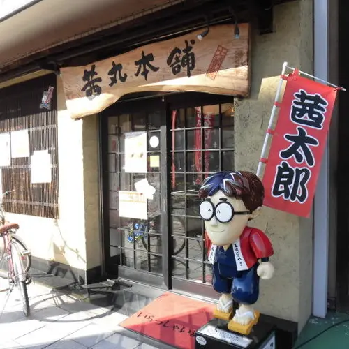 茜丸本舗
