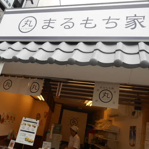 まるもち家 伏見稲荷本店