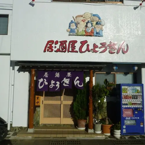 居酒屋ひょうきん
