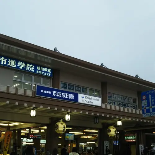 京成成田駅