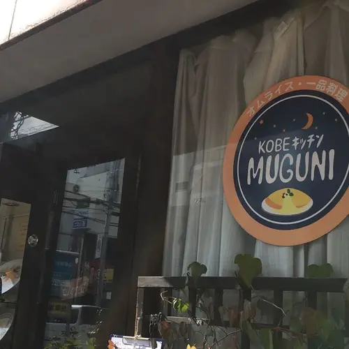 ムグニ｜MUGUNI