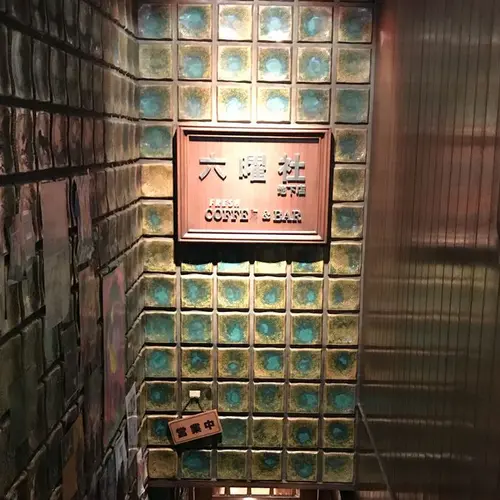 六曜社 地下店