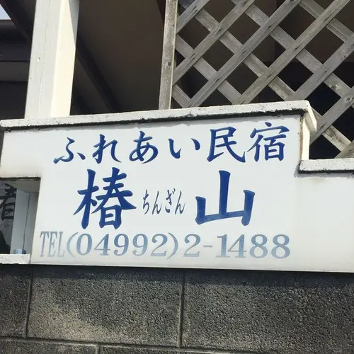 ふれあい民宿椿山