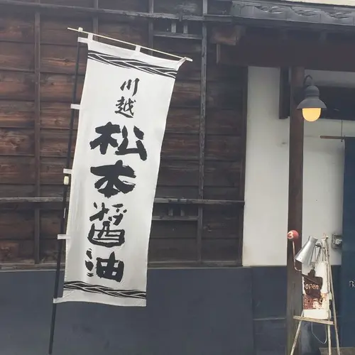 松本醤油商店