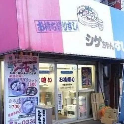 シゲちゃんすし