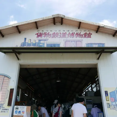 貨物鉄道博物館