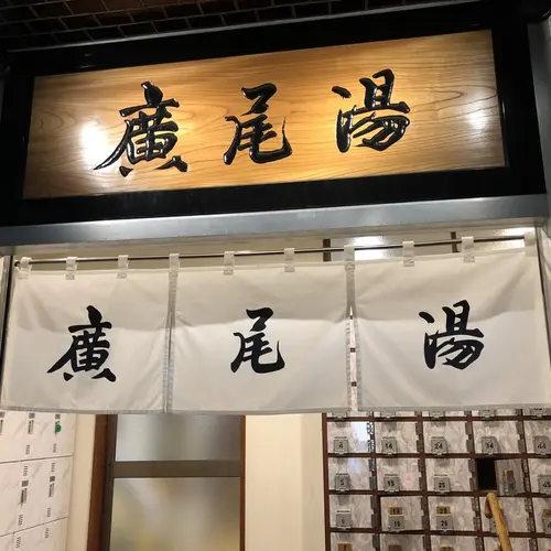 広尾湯