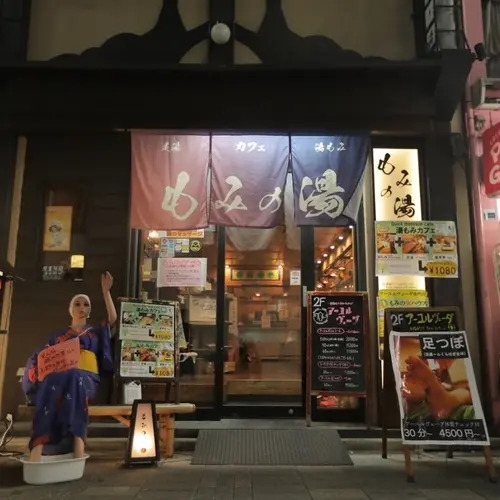もみの湯 上野店