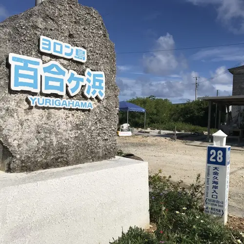 プリシアリゾートヨロン