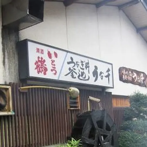うな千
