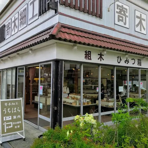 寄木細工うちはら