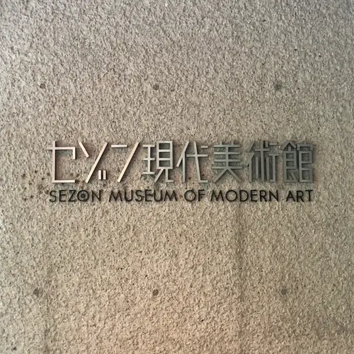 セゾン現代美術館