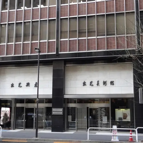 出光美術館