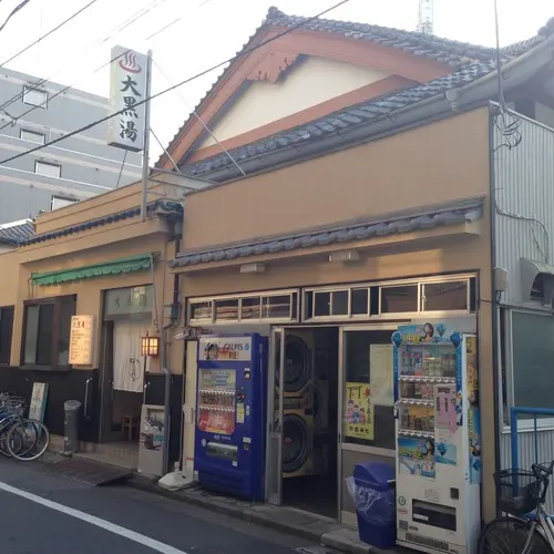 押上温泉 大黒湯