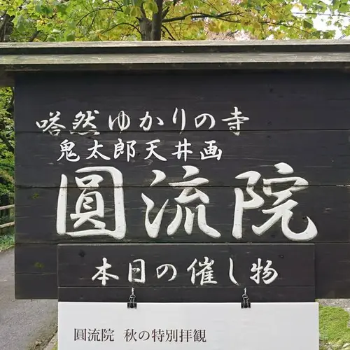圓流院