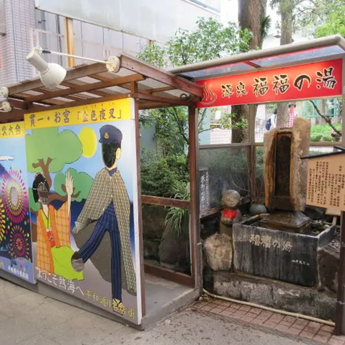 源泉 福福の湯