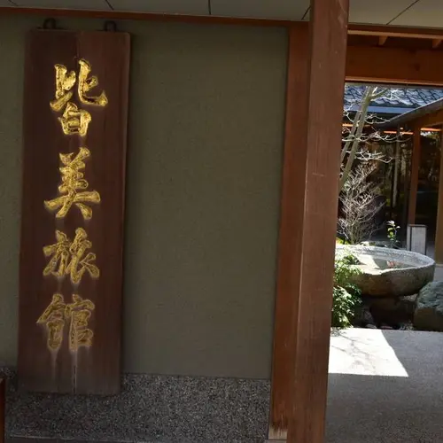 皆美館