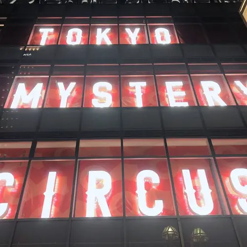東京ミステリーサーカス