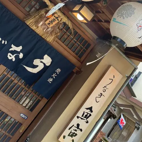 炭火焼うなぎ 魚寅