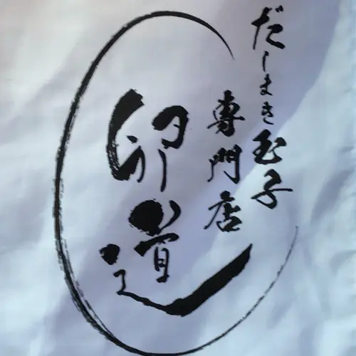 だしまき玉子専門店 卵道