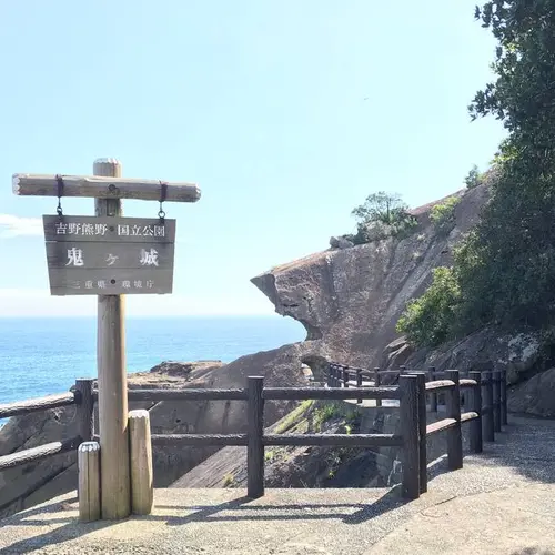 鬼ヶ城