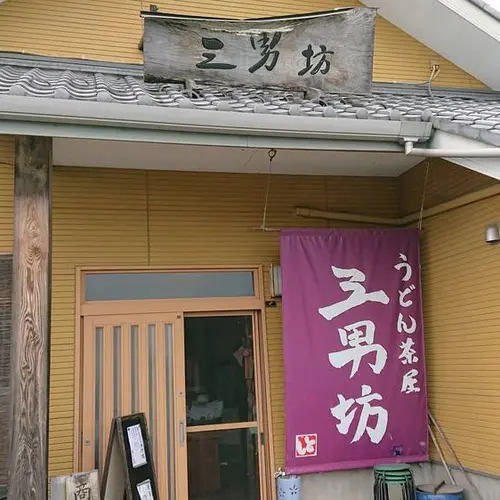 うどん茶屋 三男坊