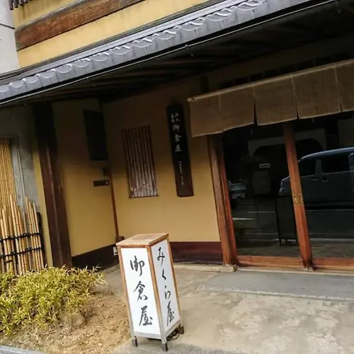 御倉屋