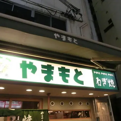 ねぎ焼き やまもと