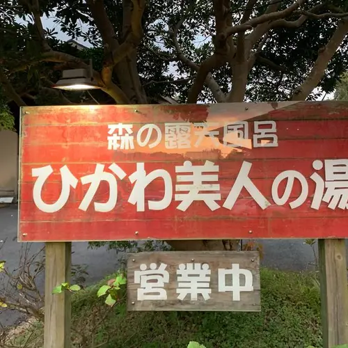 ひかわ美人の湯