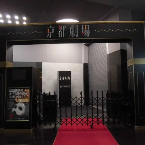 京都劇場
