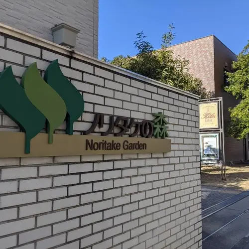 ノリタケの森