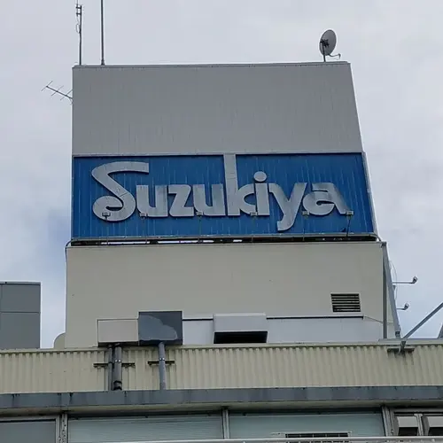 スズキヤ 逗子駅前店