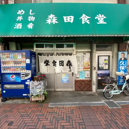 森田食堂