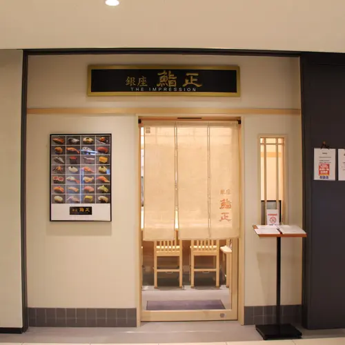 銀座鮨正 THE IMPRESSION 豊洲市場店