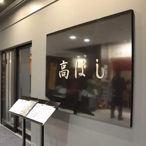 高はし