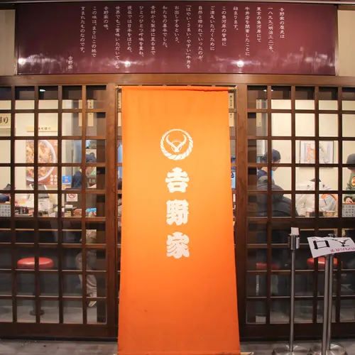 吉野家 豊洲市場店