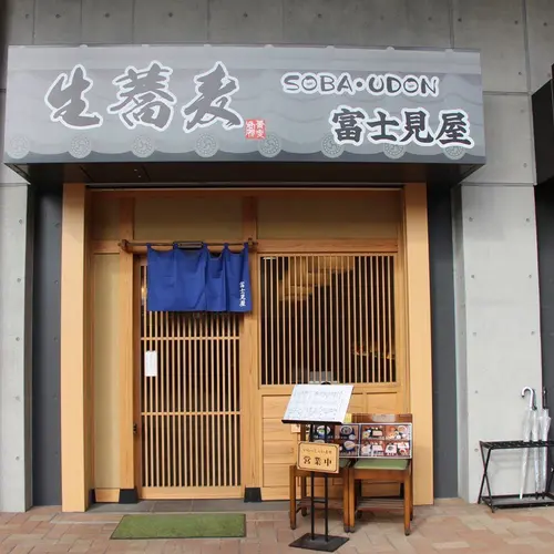 そば処 富士見屋
