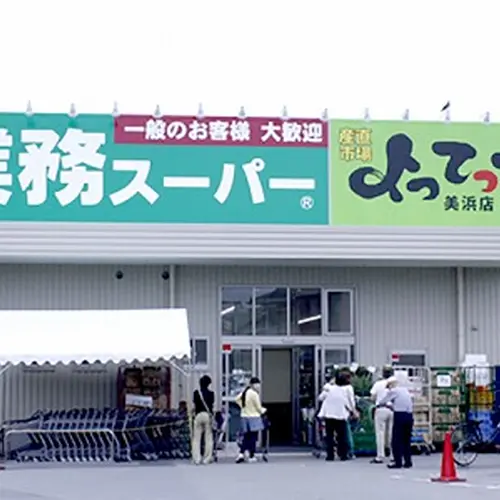 業務スーパー&産直市場よってって美浜店