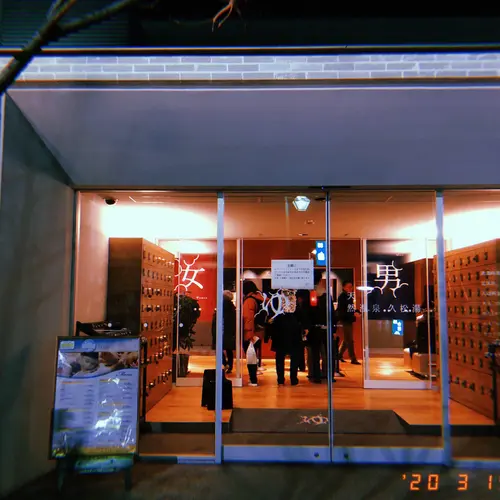 久松湯